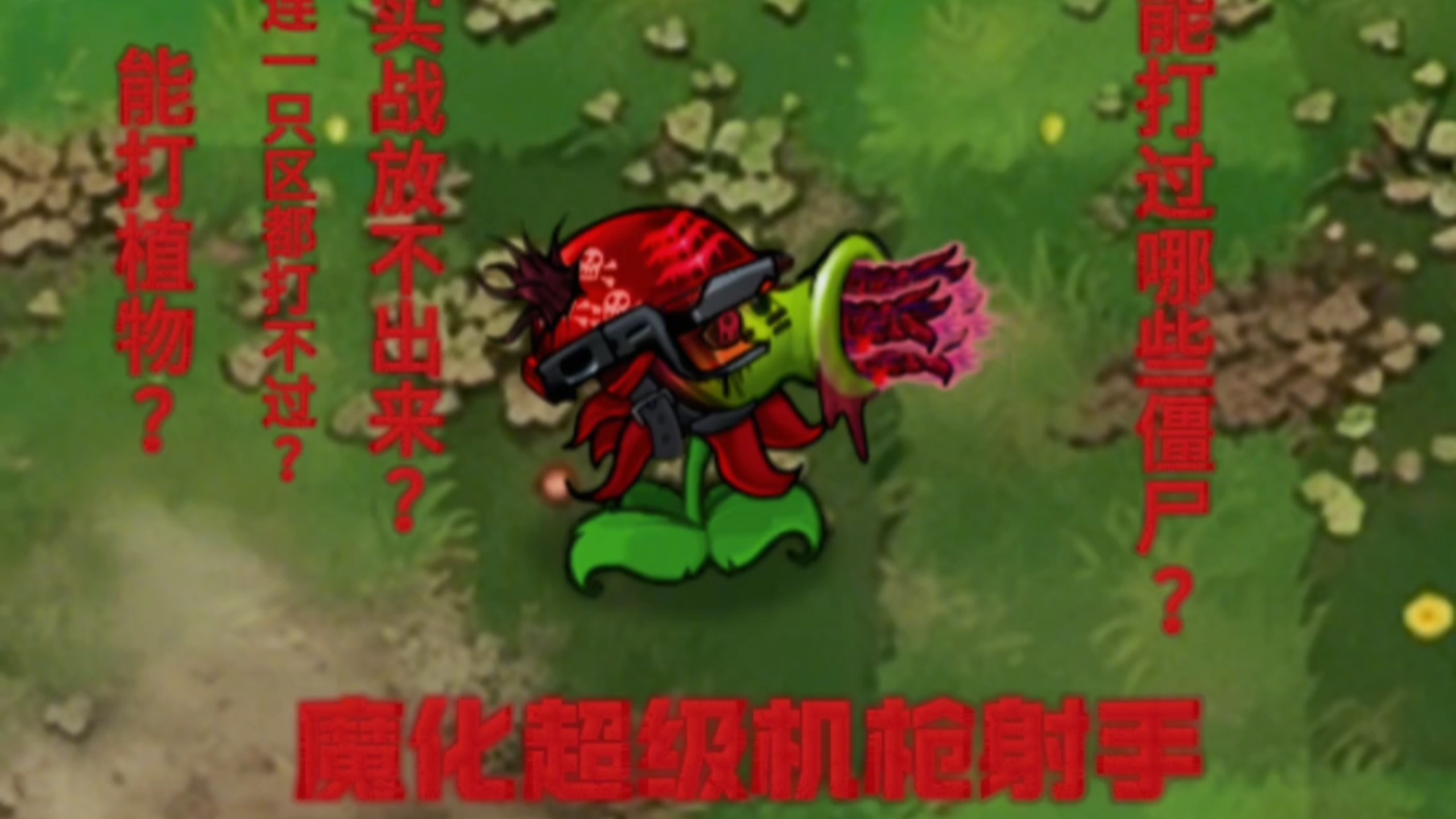 哪些僵尸可以打败一列的魔化超级机枪射手？