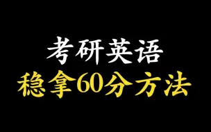 Download Video: 【考研英语】稳拿60分方法