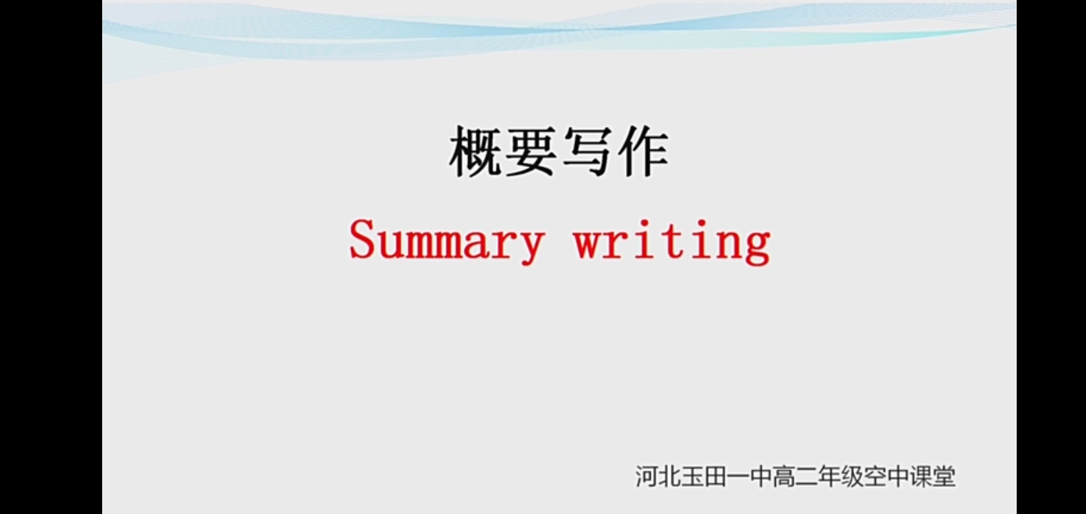 【玉田一中】高中英语概要写作哔哩哔哩bilibili