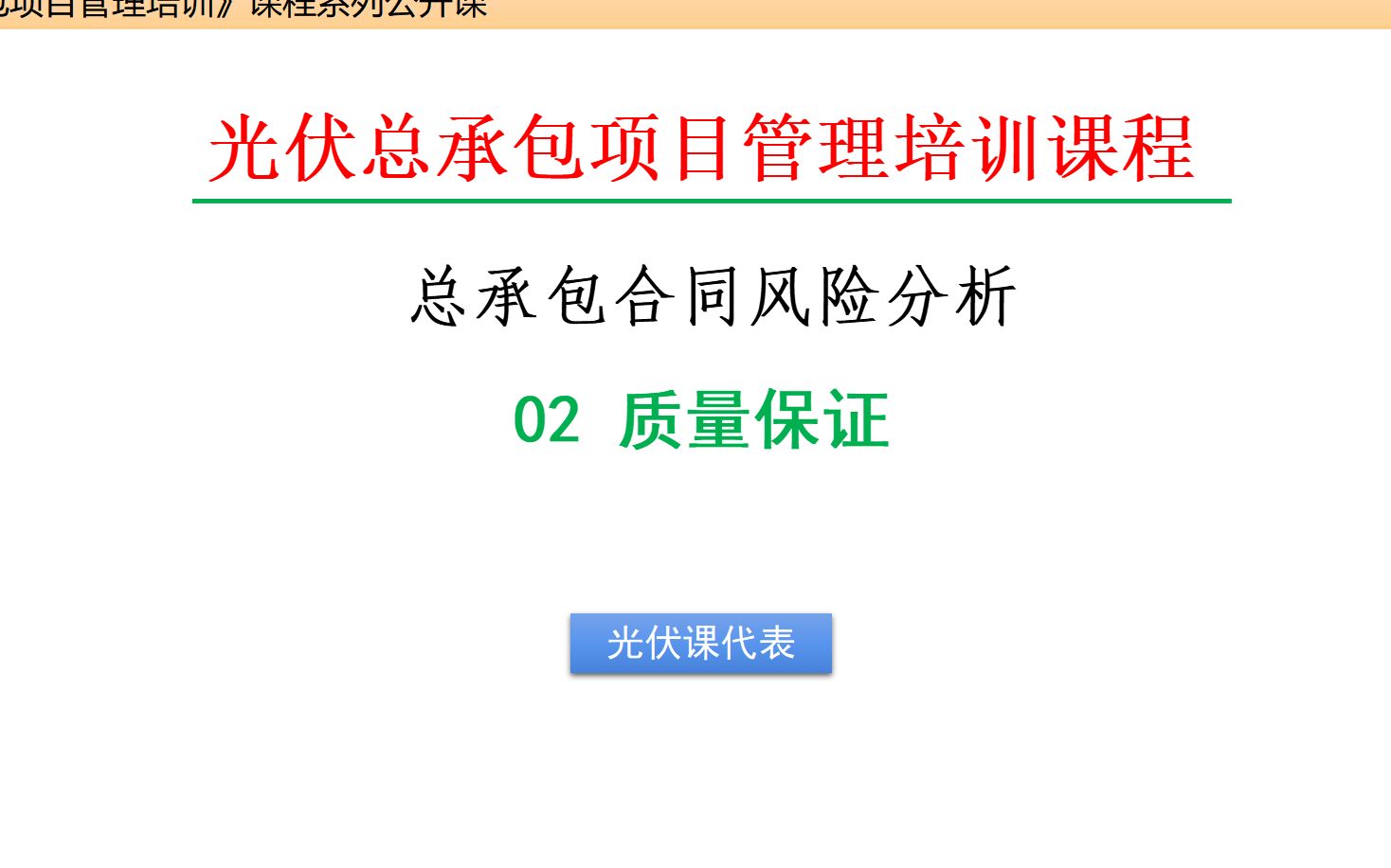 光伏总承包风险管理02工程质量保证(发电量保证还是系统效率保证)哔哩哔哩bilibili