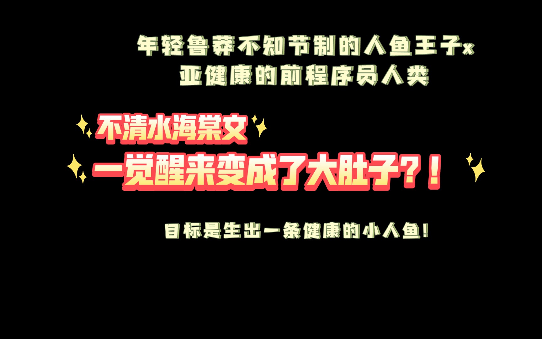 【人鱼/双男高能慎入】沙滩上,怀了海妖宝宝的直男艰难爬行却被一把拖回去狠狠威胁!小说推荐!哔哩哔哩bilibili