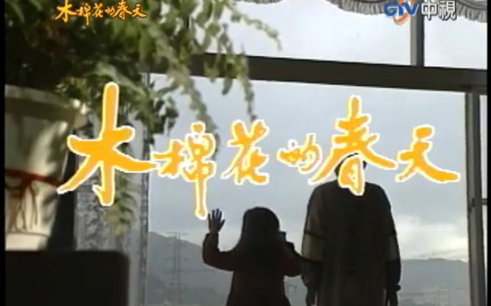 [图]【木棉花的春天主题曲】回头一次心痛一次－周子寒