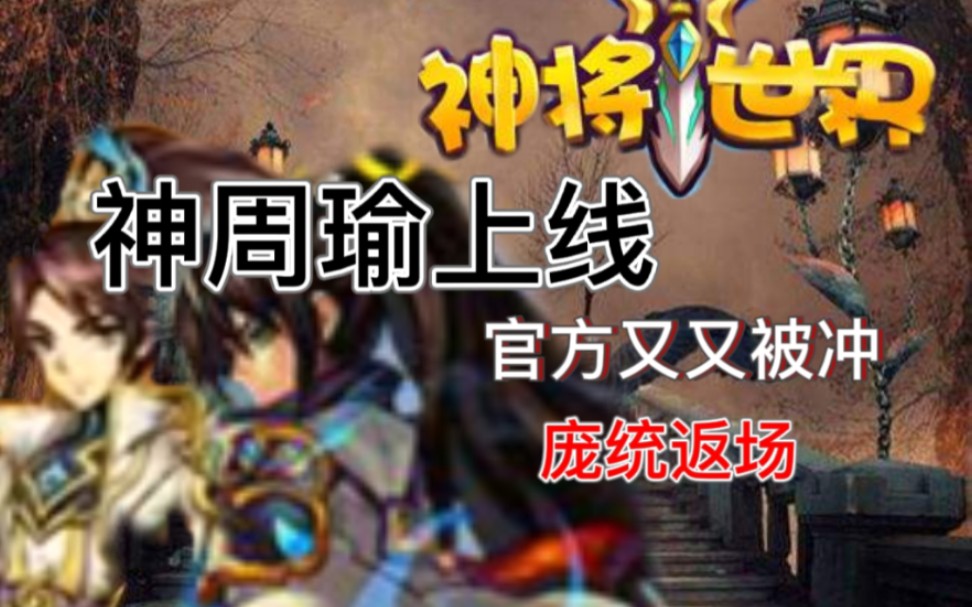 【神将世界】4.1更新 神周瑜上线 极周瑜 管群依旧传统节目哔哩哔哩bilibili