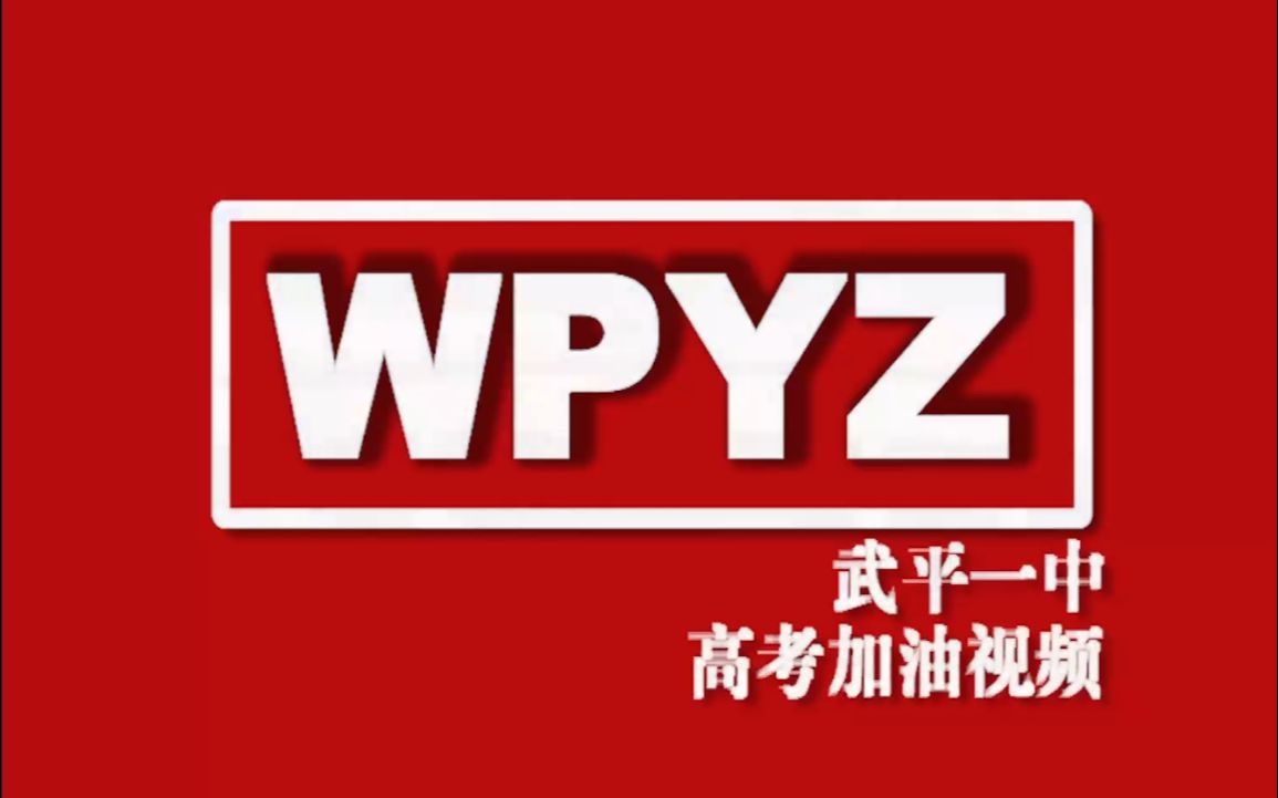 [图]武平一中 2021 高考加油视频