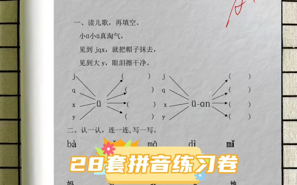 一年级28套拼音练习卷,学拼音就是快哔哩哔哩bilibili