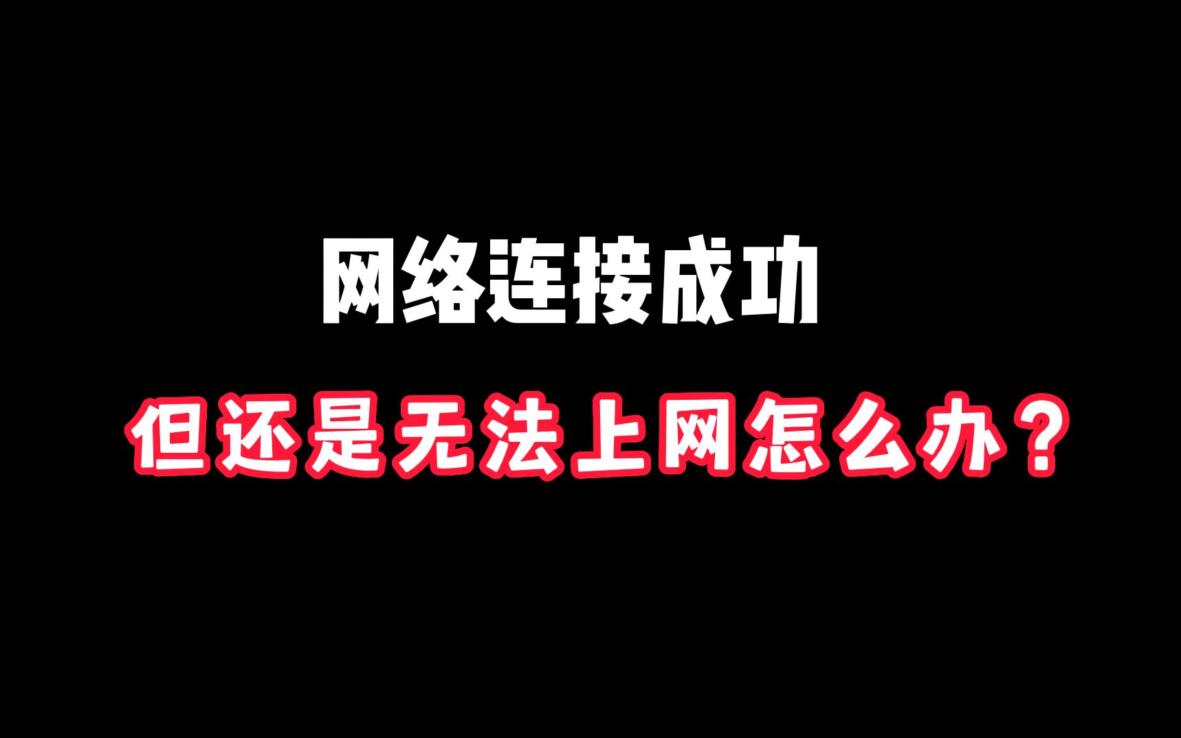 [图]如果你的网络连接成功但上不了网，可以试试这个操作！