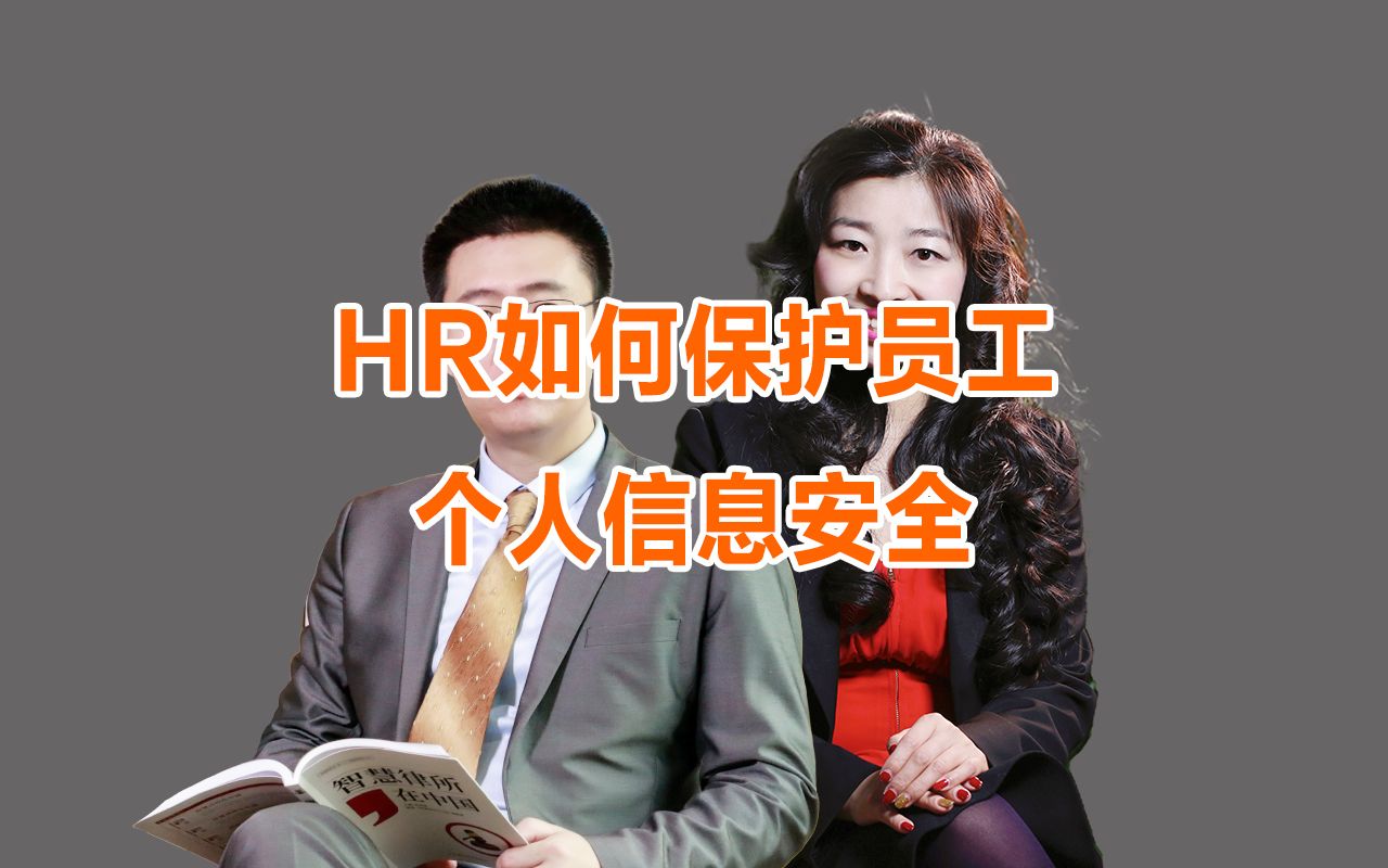 HR如何保护员工个人信息安全,对用人单位的合规建议你收藏了吗?哔哩哔哩bilibili