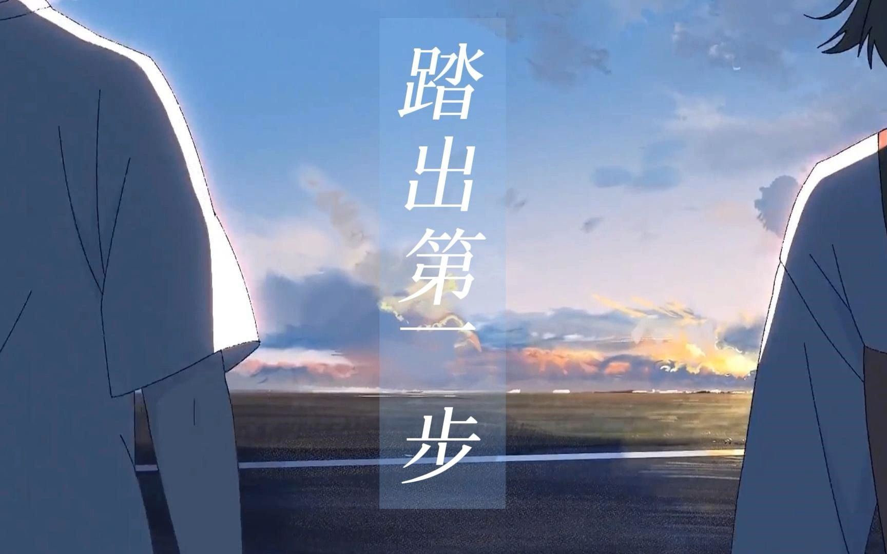踏出第一步/谨以此视频献给每一个为热爱努力过的自己.