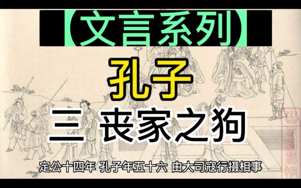 【文言系列】孔子三丧家之狗