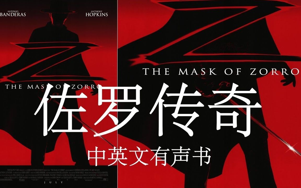 [图]《佐罗传奇》| The Mask of Zorro| 中英双语滚动字幕| 有声书| 有声冒险小说| 适合初级英语学习者 #audiobook #有声书