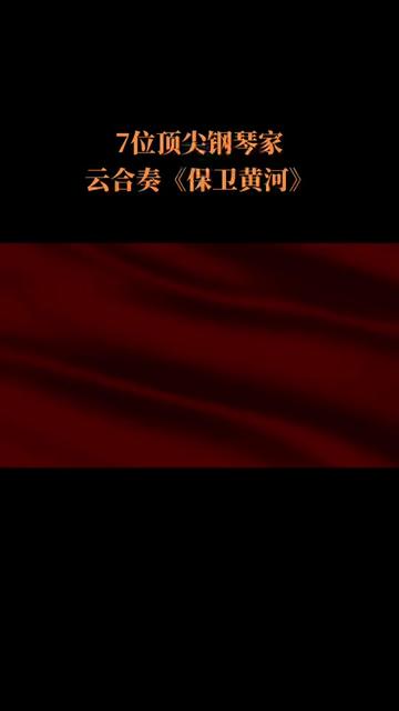 [图]7位顶尖钢琴家云合奏《保卫黄河》。纪念延安文艺座谈会80周年，从5月23日起，中央广播电视总台将隆重推出大型文化节目《从延安出发》。总台联合十六家“文艺国家队”