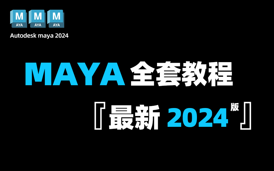 【maya2024】全网最良心的maya全套教程,零基础到精通!基础软件+实用接单技巧!再也不用盲目自学啦!哔哩哔哩bilibili