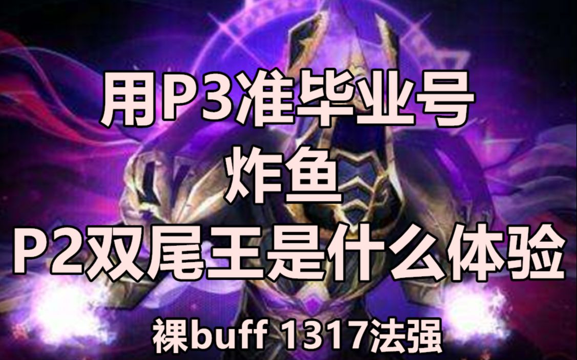 【魔兽世界TBC】用P3准毕业号炸鱼P2双尾王是什么体验哔哩哔哩bilibili