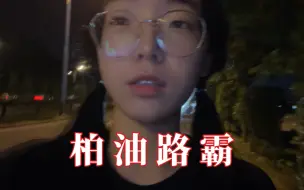 下载视频: 【柏油路霸夏季款】纯个人体验｜我感觉是没啥毛病的跑鞋