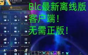 下载视频: badlion client 最新离线版发布！