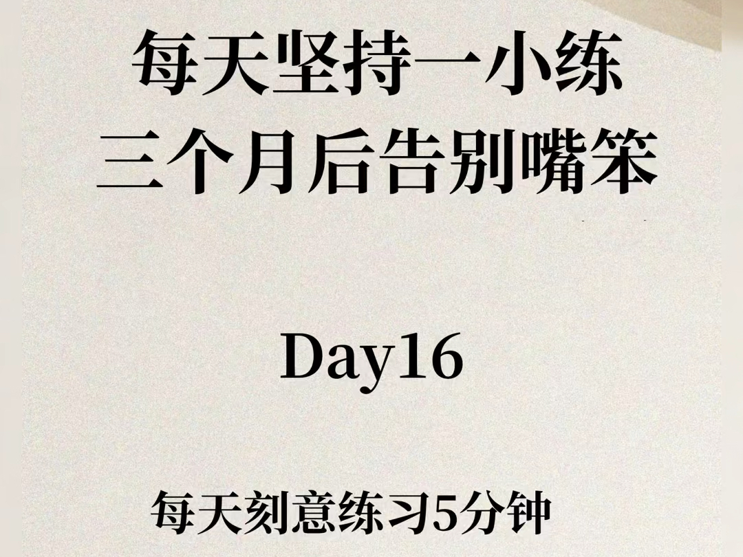 就我嘴笨反应慢,每天复述5分钟,嘴巴越来越灵活了!哔哩哔哩bilibili