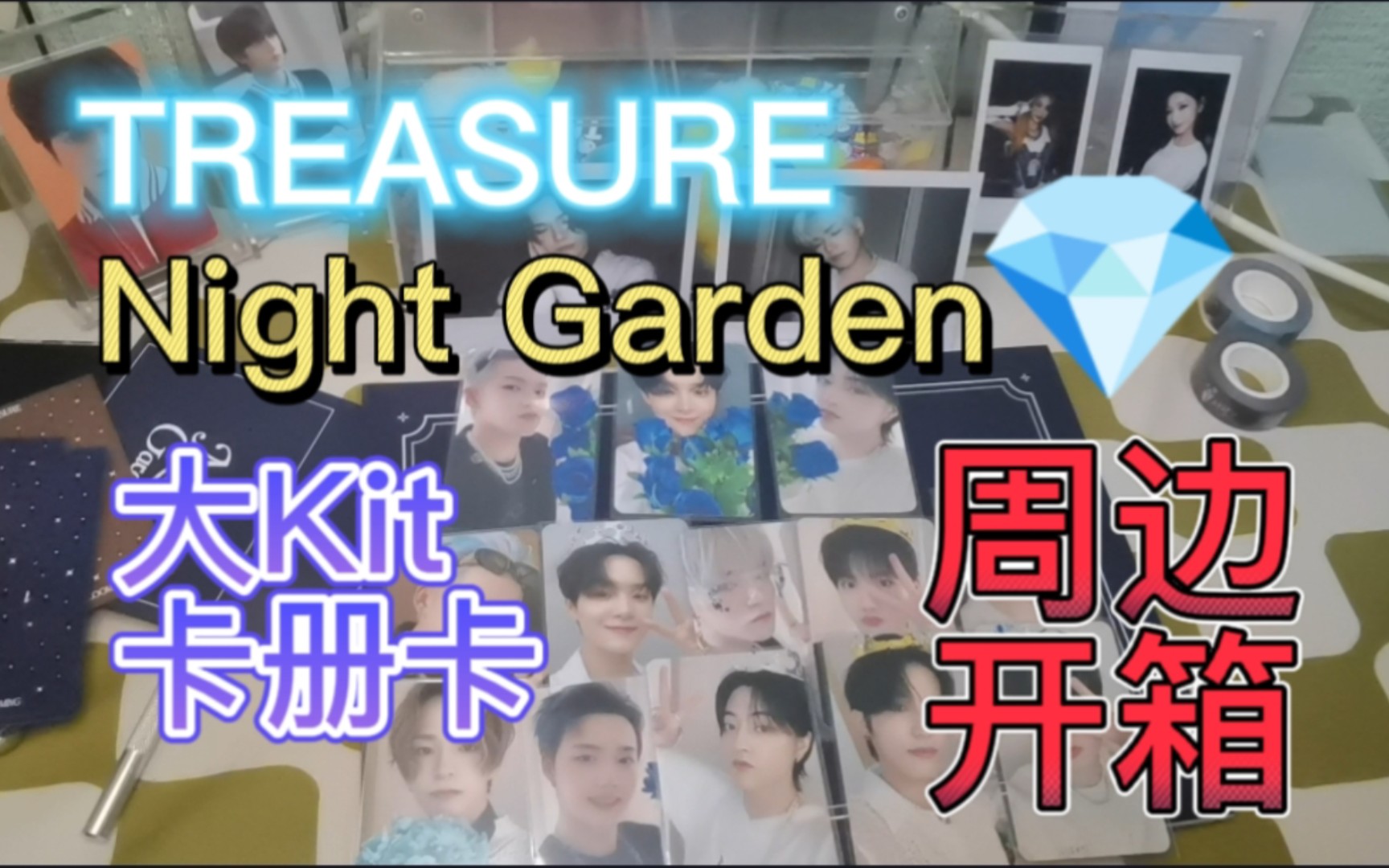 【TREASURE】我们就是天选cp手啊𐟘‚夜花园周边开箱(大kit+卡册卡)哔哩哔哩bilibili