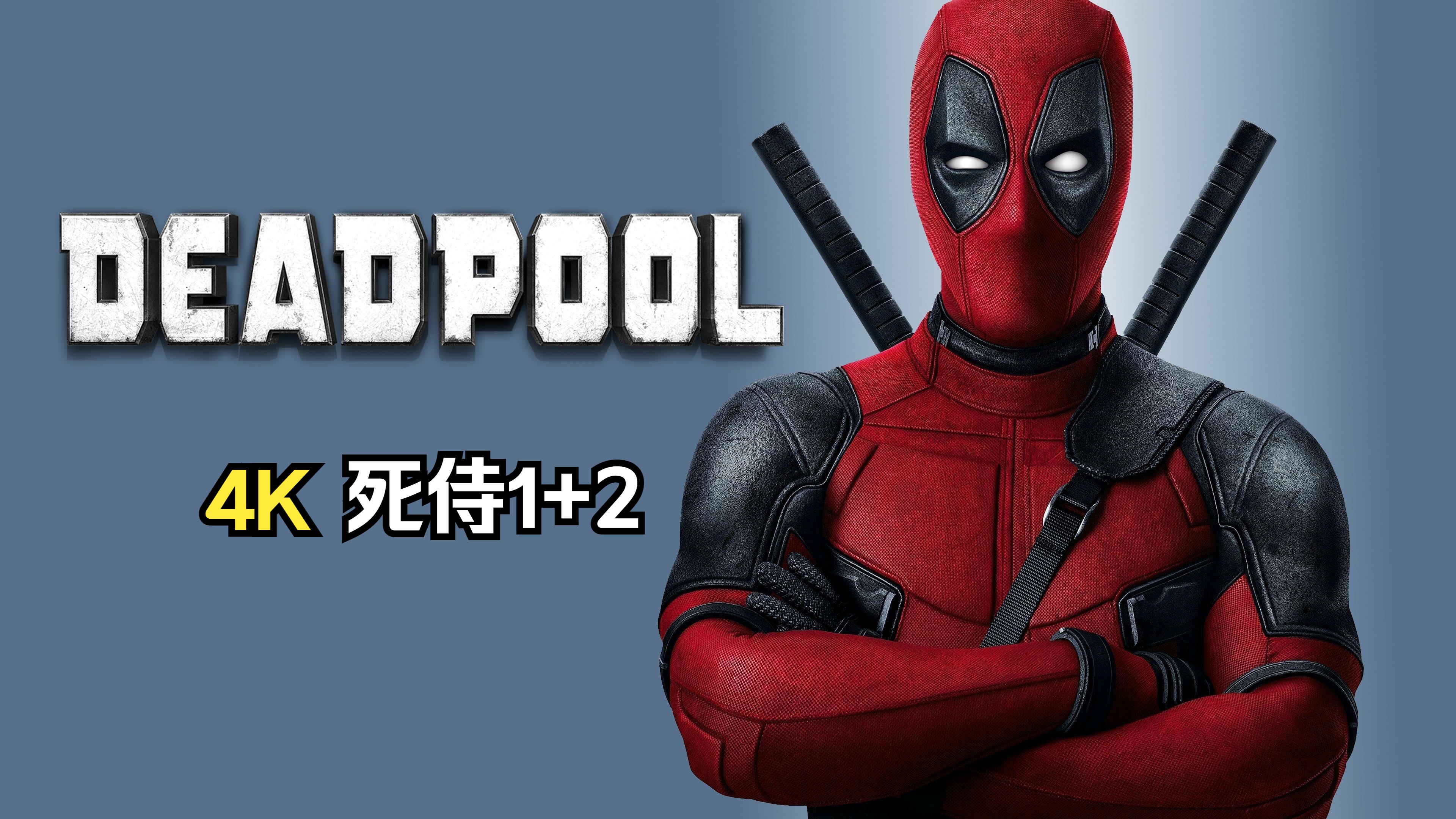 死侍 deadpool (2016) hd ryan reynolds 3