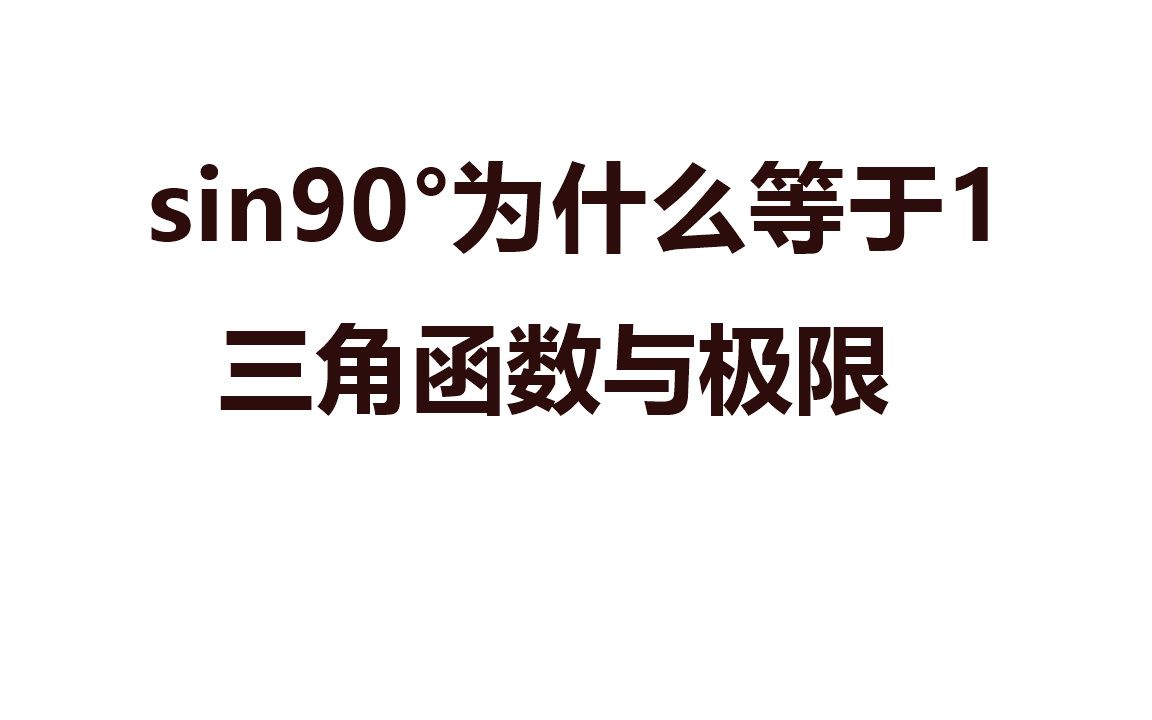 sin90°为什么等于1?最难的就是怎么样更通俗一些