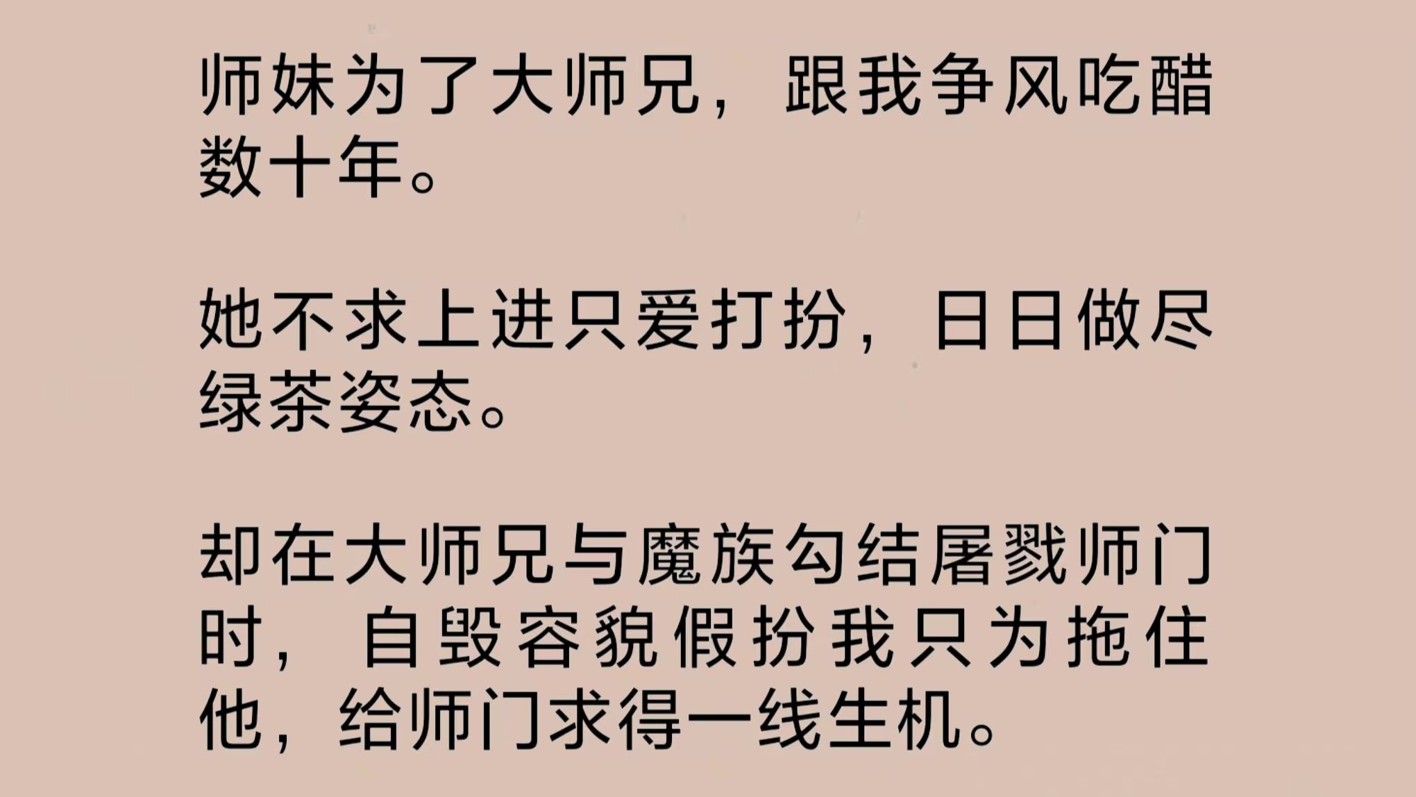 [图]（全文完整版）师妹为了师兄跟我争风吃醋数十年。她不求上进只爱打扮，日日做尽绿茶姿态。却在大师兄与魔族勾结屠戮师门时，自毁容貌假扮我，给师门求得一线生机……