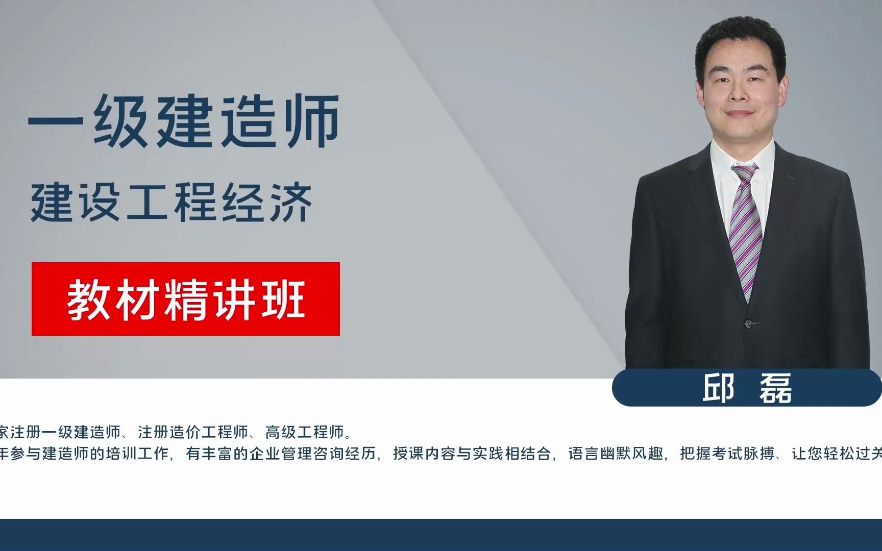 2023年一建经济教材精讲班精彩片段-邱磊(6.17期)
