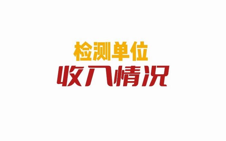 工程检测单位收入怎样?#注册岩土结构道路工程师哔哩哔哩bilibili