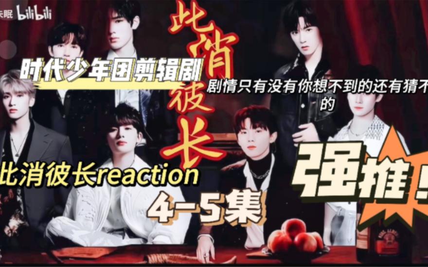 此消彼长reaction45哔哩哔哩bilibili