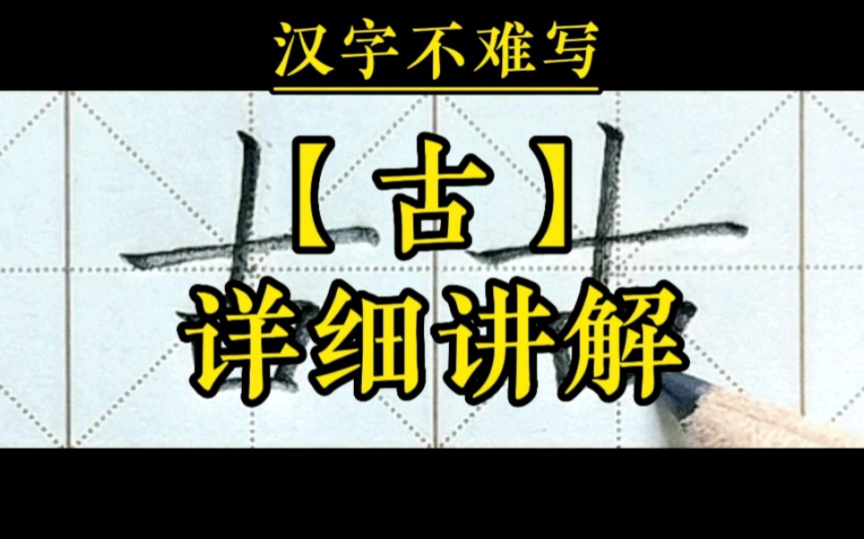 [图]【古】和组词【古今】的书写。一年级下册语文识字6《古对今》生字