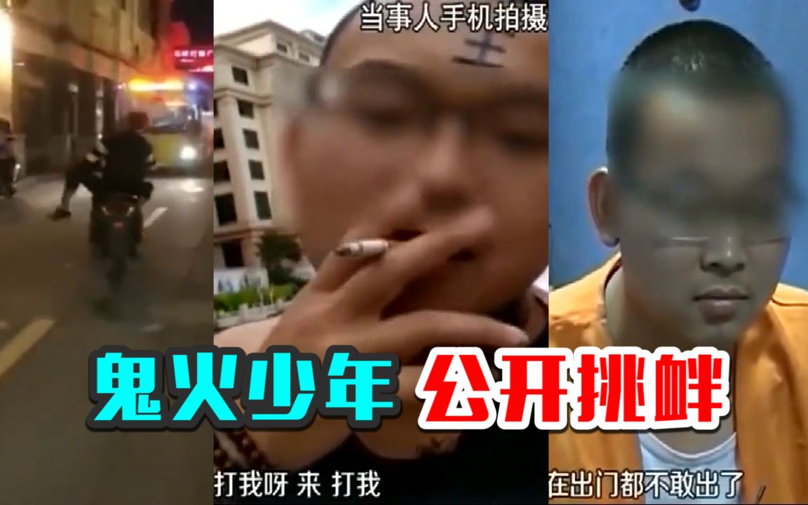 鬼火少年逼停公交,公开挑衅交警,都悲剧了!(鬼火合集)哔哩哔哩bilibili