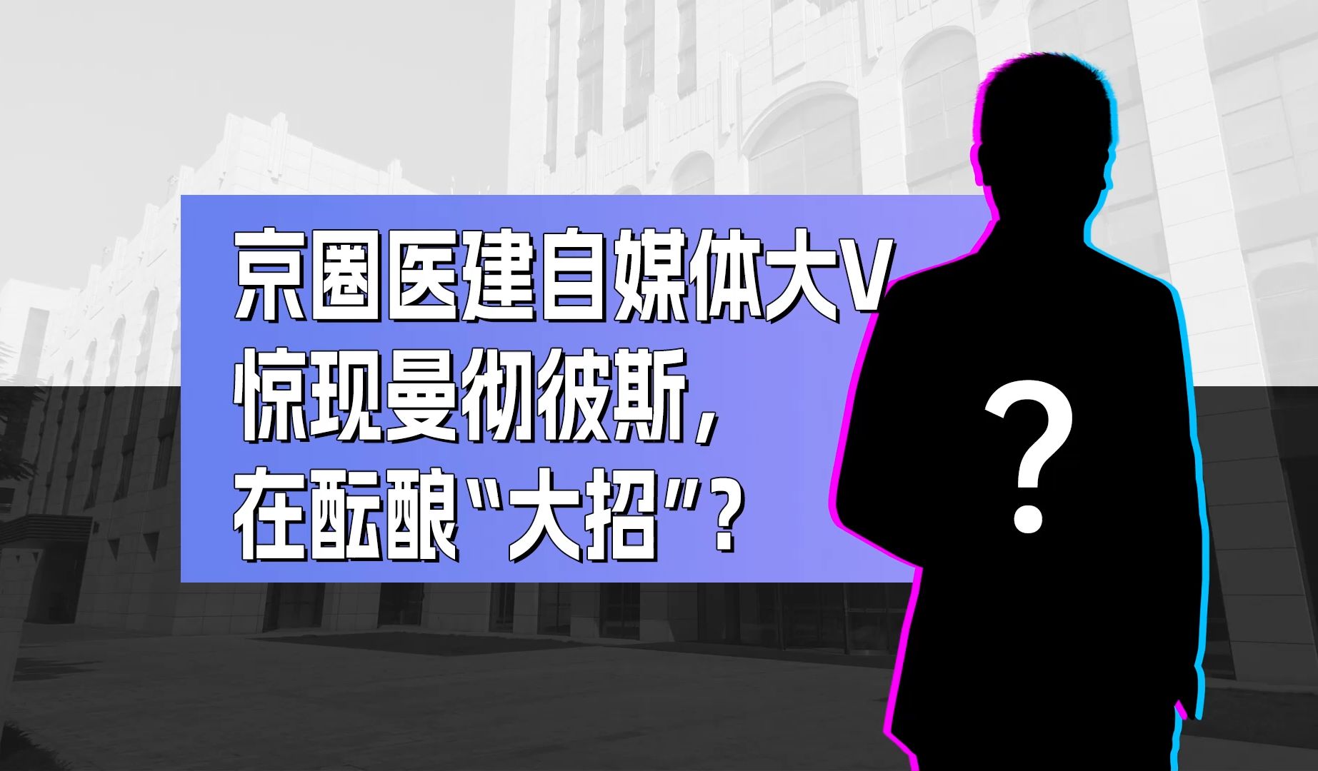 京圈医建自媒体大V惊现曼彻彼斯,双方酝酿“大招”,果断关注~哔哩哔哩bilibili