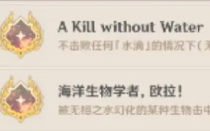 Download Video: 【原神】无相之水两个成就！海洋生物学者，欧拉！A Kill without Water！