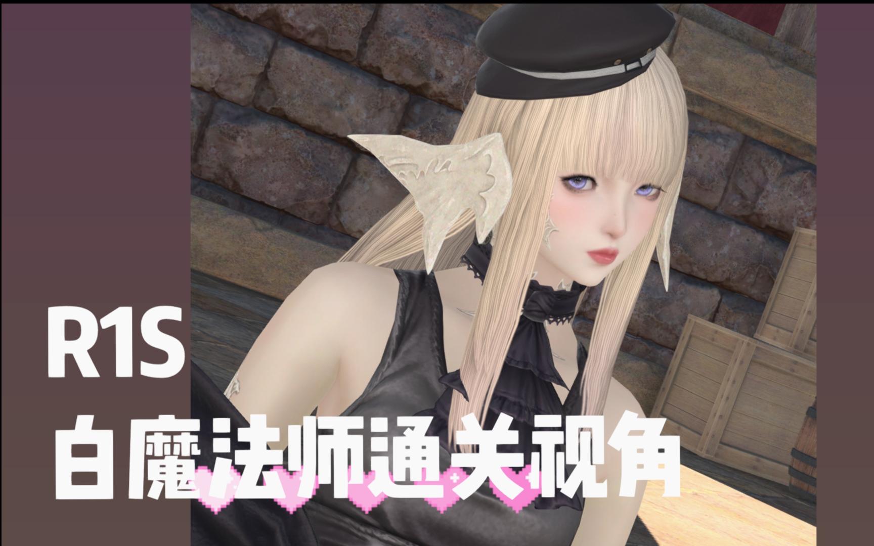 【ff14 7.0 r1s】至天之座零式一层 白魔法师首周通关