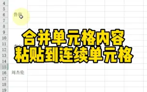 下载视频: 合并单元格内容粘贴到连续单元格