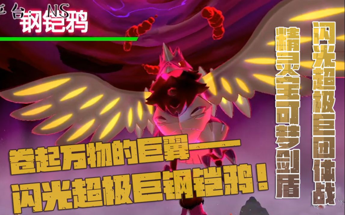 maxの剑盾刷闪闪光超极巨钢铠鸦卷起万物的巨翼