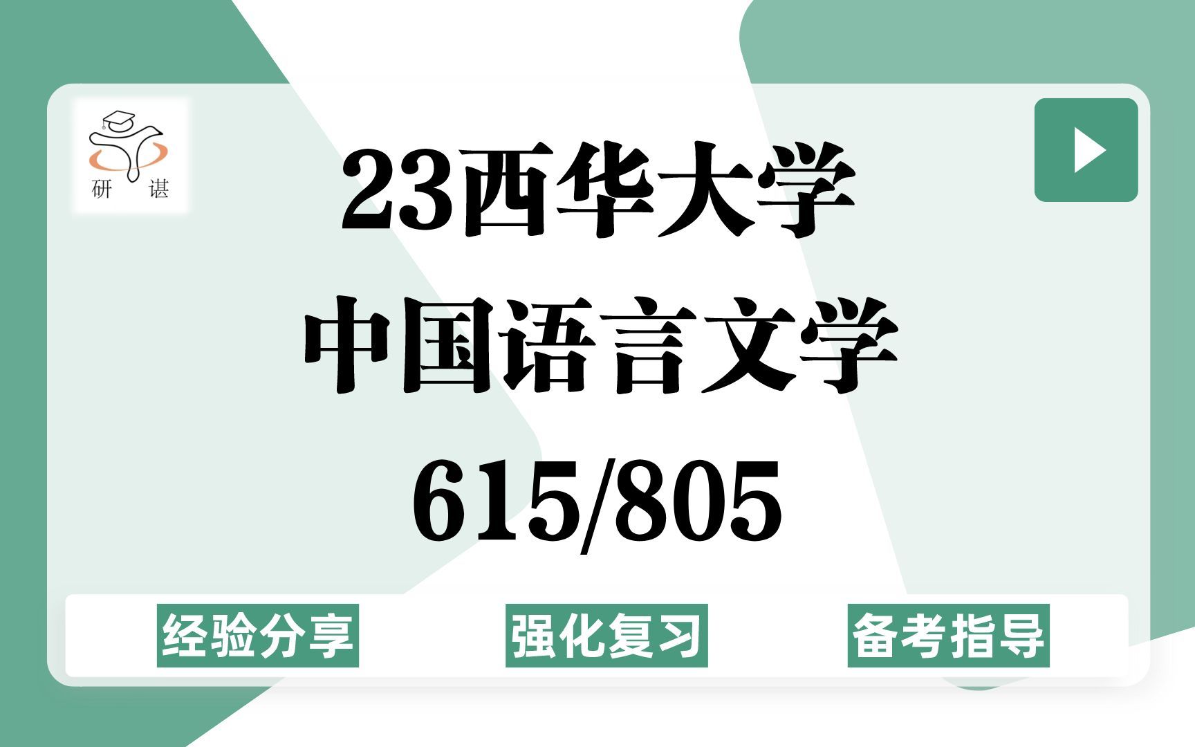 [图]23西华大学中国语言文学考研（西华大学文学）强化复习/615文学评论写作/805中国语言文学基础/文艺学/语言学及应用语言学/古典文献学/古代文学/现当代文学/