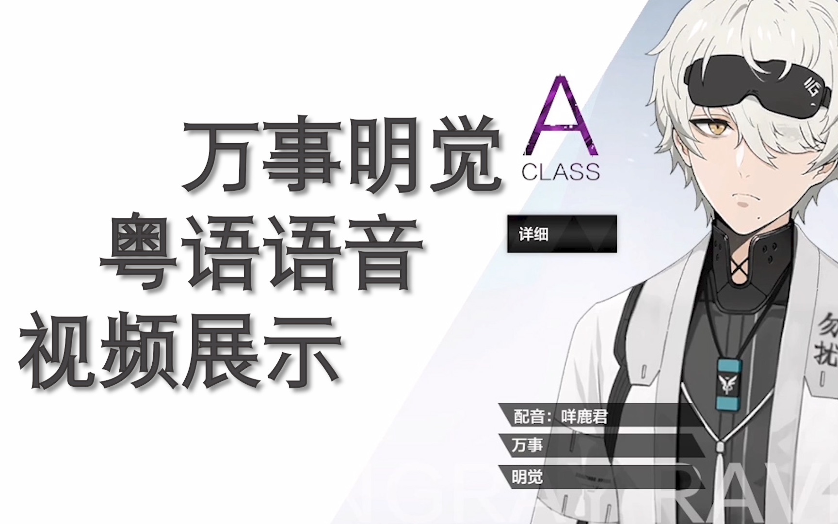 活动作品咩配音战双帕弥什万事粤语语音篇