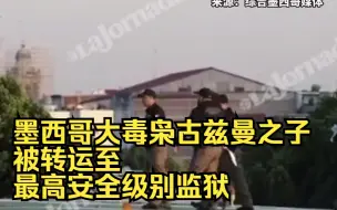 Descargar video: 墨西哥大毒枭古兹曼之子被转运至最高安全级别监狱