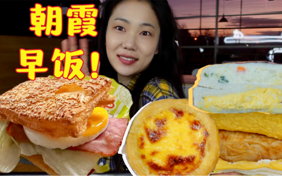 迎着朝霞吃早饭！幸福！惬意～-小晨吃吃--小晨吃吃--哔哩哔哩视频