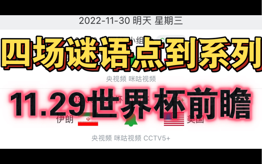 11.29世界杯点到系列之谜语C! 早!荷兰vs卡塔尔、伊朗vs美国.凶险哔哩哔哩bilibili