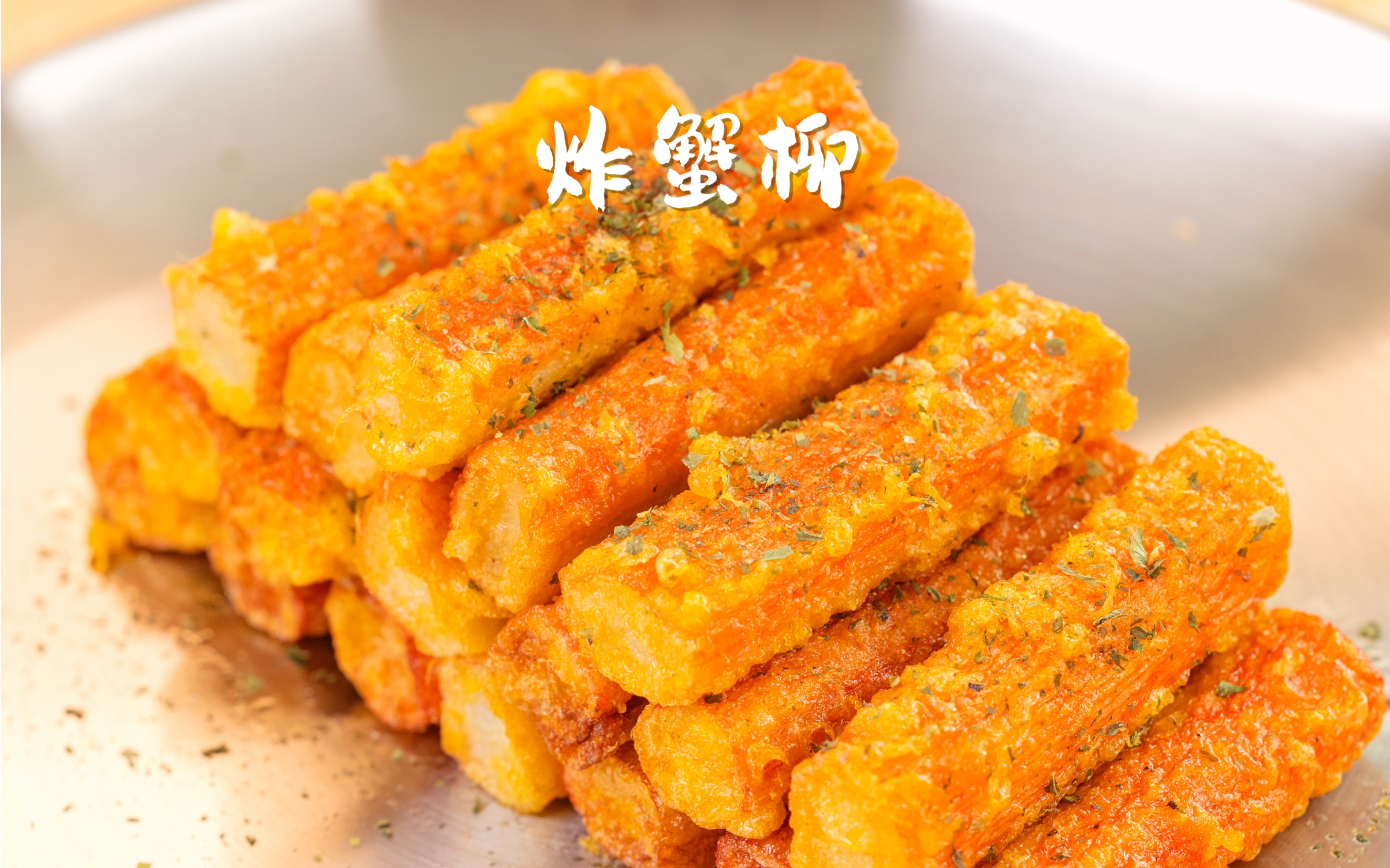 香酥炸蟹柳|巨巨巨好哦!火爆全网终于尝试了