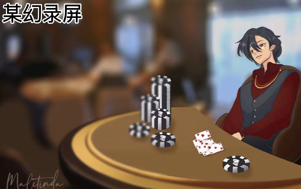 [图]【某幻君2022.09.11】中秋第二天【Card Shark、Deadly Night、Rabbit Hole】