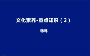 Download Video: 22下卢姨教资笔试-《综合素质》文化素养历年真题重点知识（下）