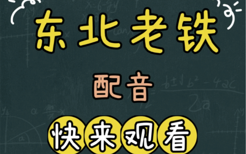 东北老铁语音包如何制作?跟我学做东北话配音哔哩哔哩bilibili