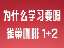 Télécharger la video: 为什么学习要喝雀巢咖啡1+2？