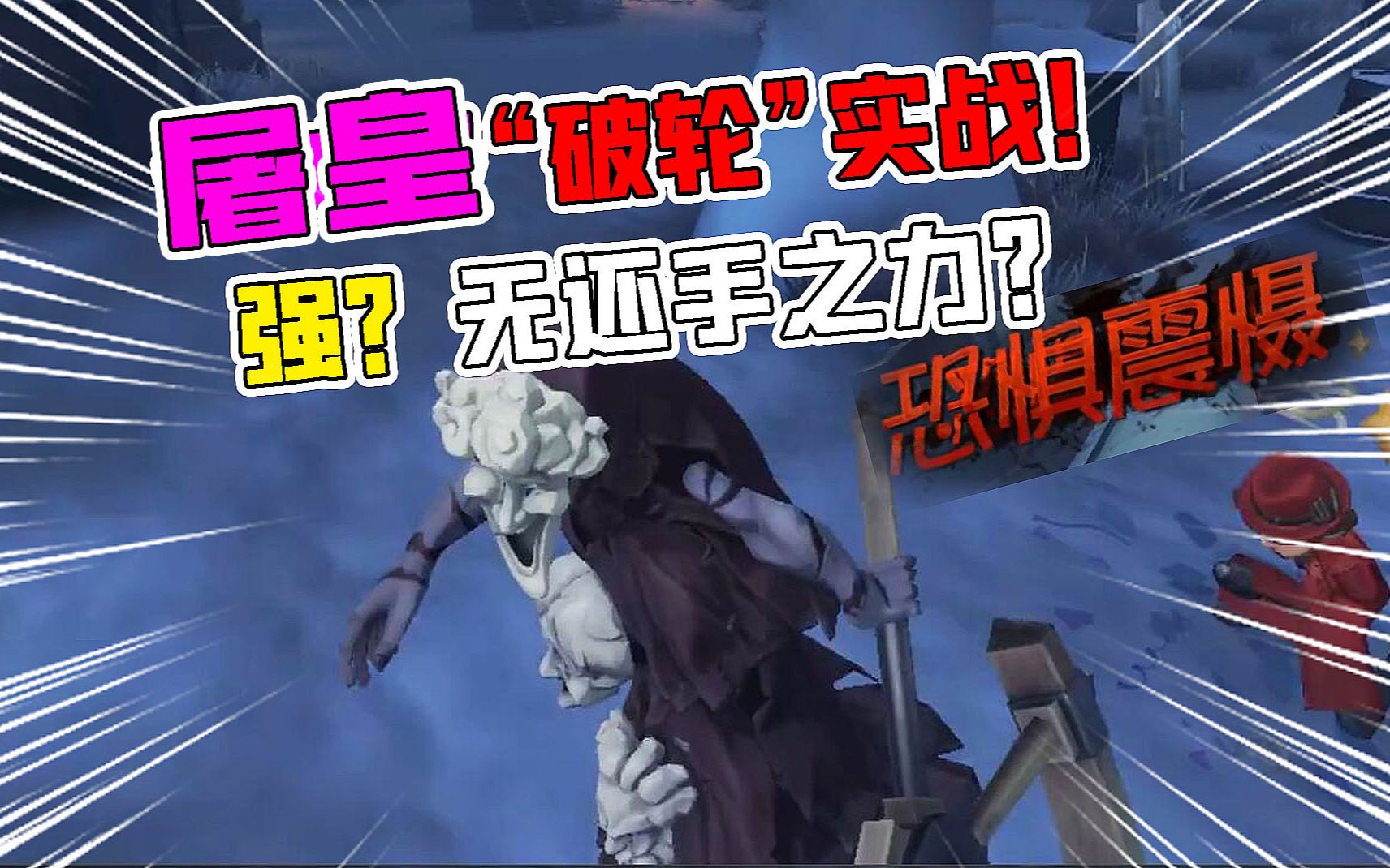 活动作品第五人格强新监管破轮屠皇实战中2根刺就无还手之力