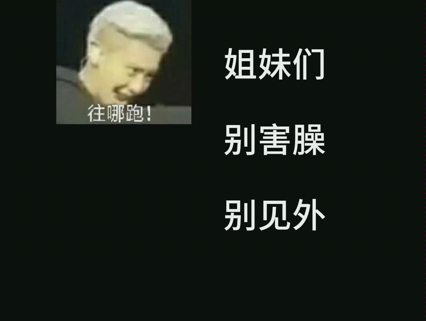 【朴灿烈】真没把我们当外人 姐妹们别见外 别害臊