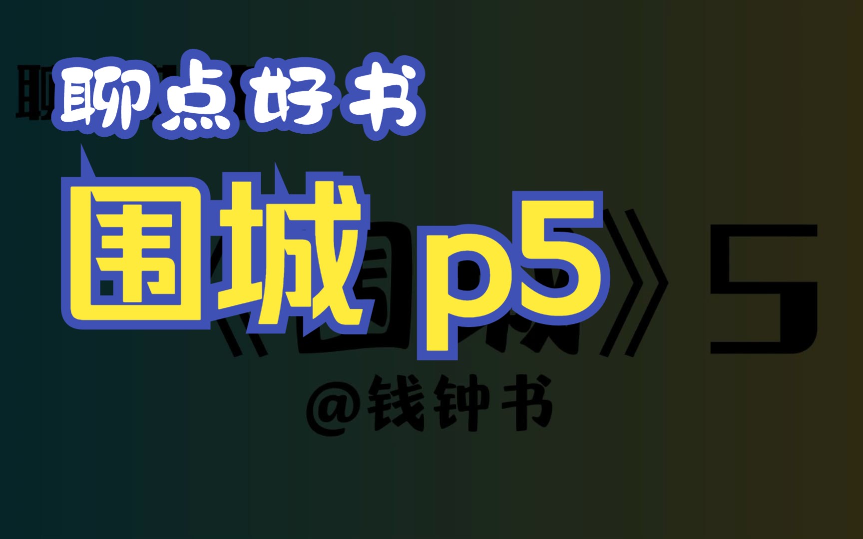 【聊点好书】《围城》P5哔哩哔哩bilibili