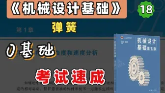 【苏苏】杨可桢 机械设计基础考研 基础考点 精讲课 第18章（考研、期末、专升本均可听）