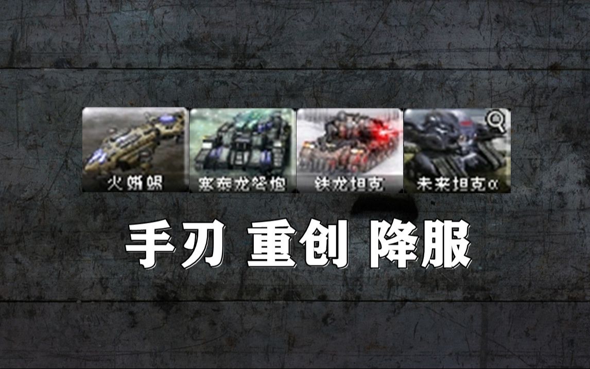 【心灵终结】降服你的对手!成为最强的渗透王!