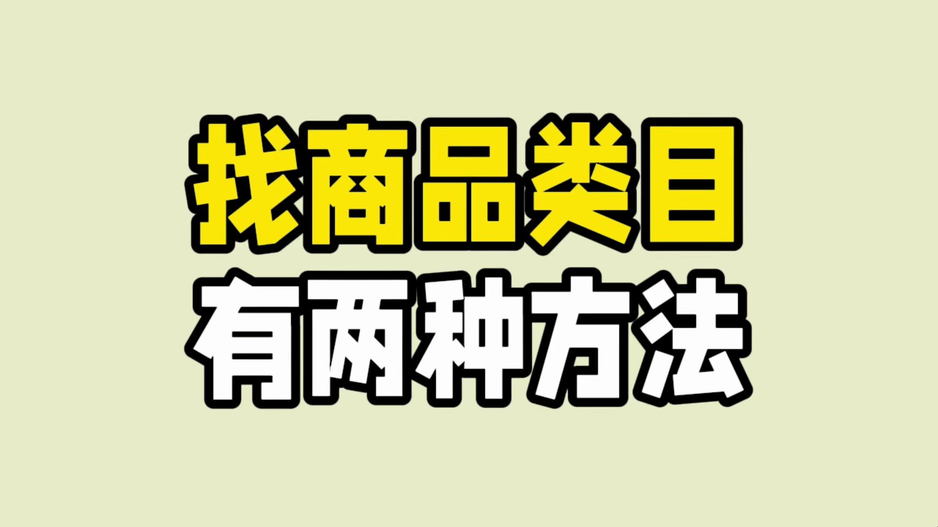 拼多多商家找商品类目,可以试试这两个方法!哔哩哔哩bilibili